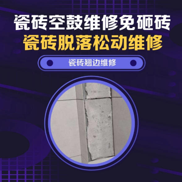 新余瓷砖空鼓维修推荐靠谱商家之瓷砖松动维修卫生间墙砖轻微中空找哪家修的好？推荐诚匠小爱修缮
